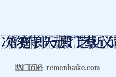 次韵蹇侍郎天元殿门芝草近义词是什么意思的图片